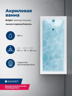 Акриловая ванна Aquanet Bright 347138 170x70 см с каркасом и фронтальной панелью