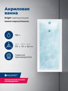 Акриловая ванна Aquanet Bright 347141 175x75 см с каркасом и фронтальной панелью