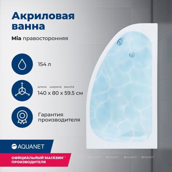 Акриловая ванна Aquanet Mia 246884 140x80 см правая