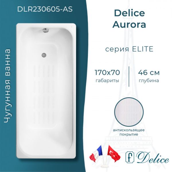 Ванна чугунная Delice Aurora DLR230605-AS 170x70 с антискользящим покрытием