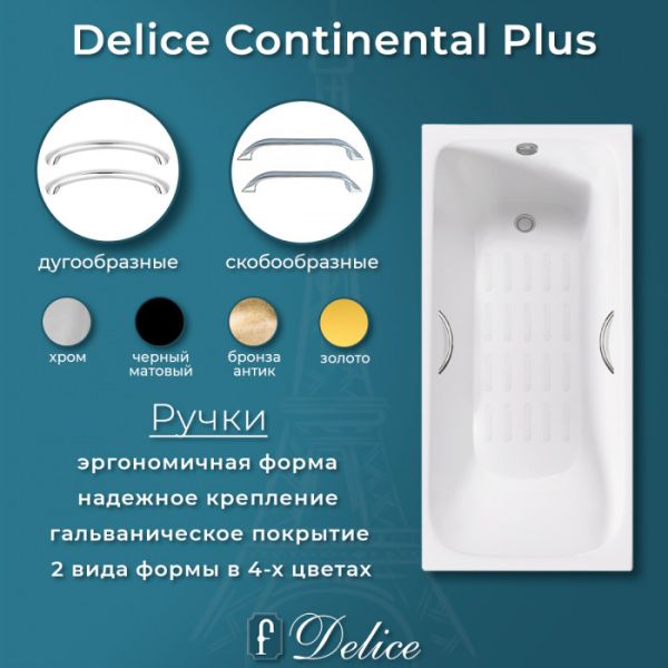 Ванна чугунная Delice Continental PLUS DLR230635R-AS с отверстиями под ручки и антискользящим покрытием 170х75 см