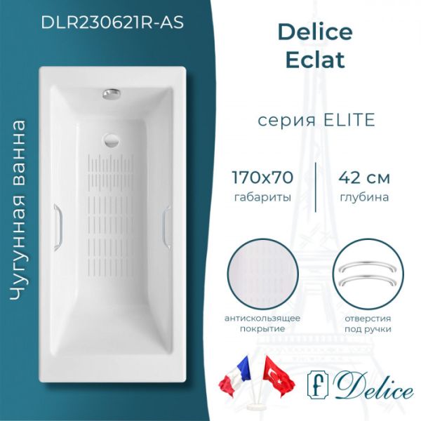 Ванна чугунная Delice Eclat DLR230621R-AS 170х70 с отверстиями под ручки и антискользящим покрытием