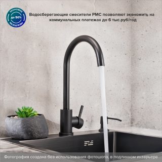 Смеситель для кухни РМС SUS124BL-017F чёрный