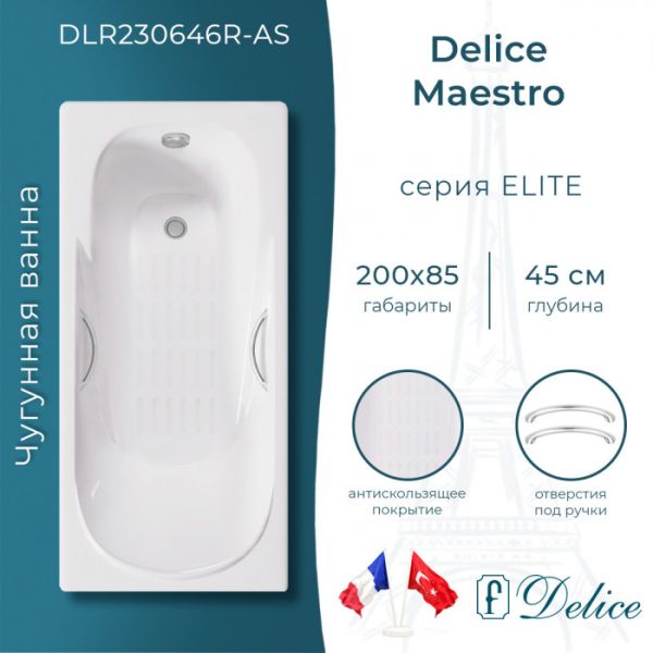 Ванна чугунная Delice Maestro DLR230646R-AS 200х85 с отверстиями под ручки и антискользящим покрытием