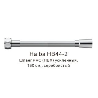 Шланг армированный Haiba HB44-2 150см серебристый