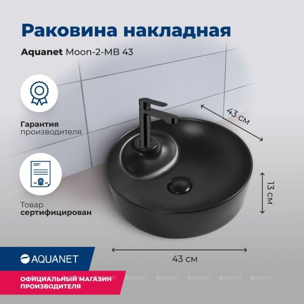 Раковина накладная Aquanet Moon-2-MB 273671 43 см чёрный матовый