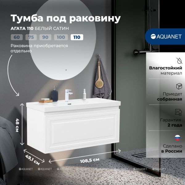 Тумба под раковину Aquanet Агата 345484 110 см белый сатин