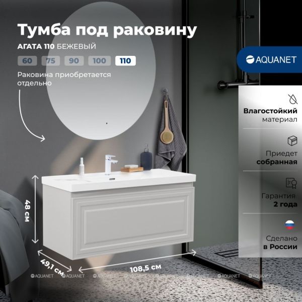 Тумба под раковину Aquanet Агата 345490 110 см бежевый