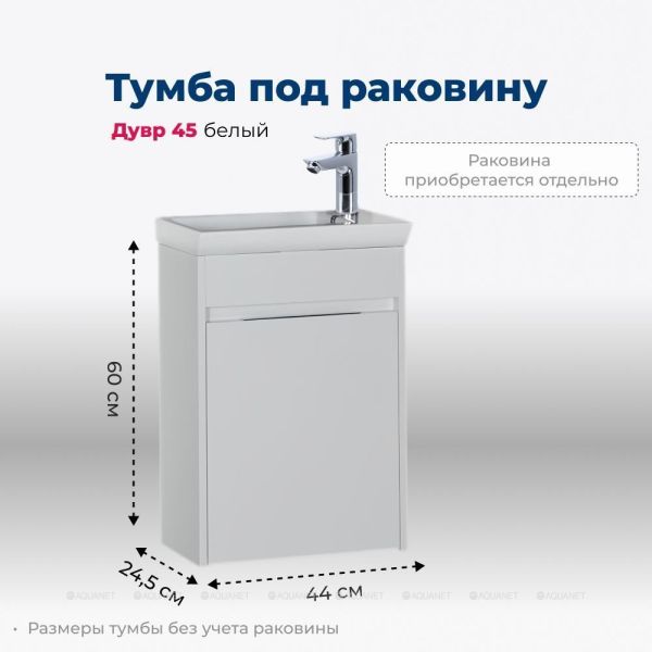 Тумба под раковину Aquanet Дувр 182607 45 см белый