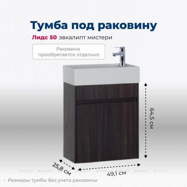 Тумба под раковину Aquanet Лидс 182744 50 см эвкалипт мистери