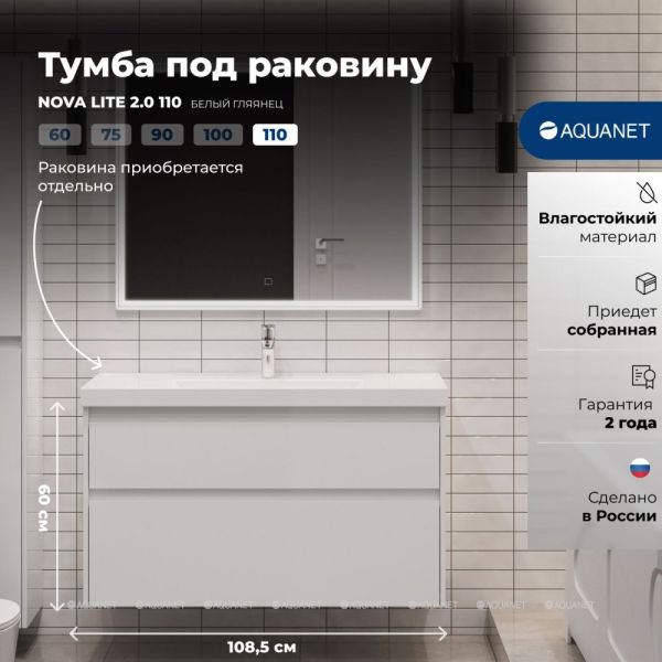 Тумба под раковину Aquanet Nova Lite 2.0 346314 110 см белый