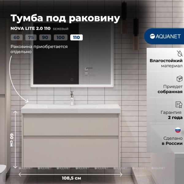 Тумба под раковину Aquanet Nova Lite 2.0 346328 110 см бежевый