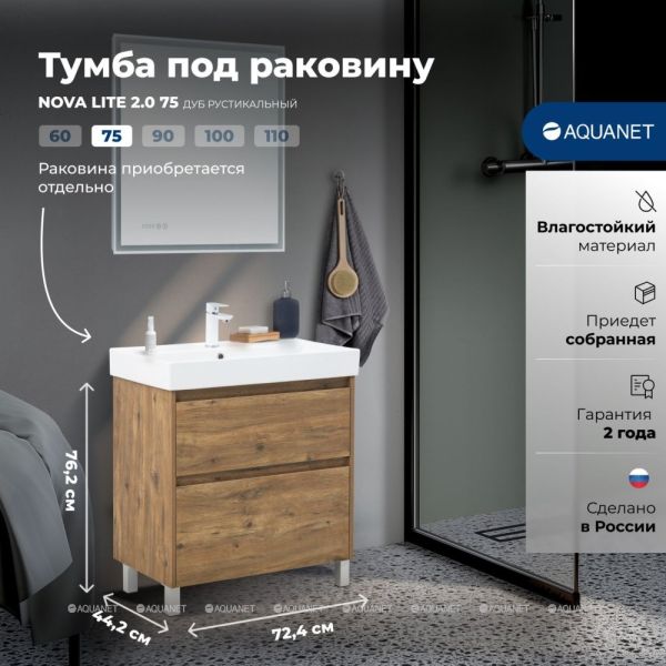 Тумба под раковину Aquanet Nova Lite 2.0 346344 75 см дуб рустикальный