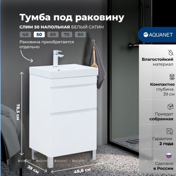 Тумба под раковину Aquanet Слим 346041 50 см белый сатин
