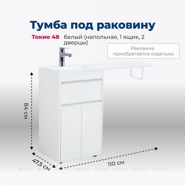Тумба под раковину Aquanet Токио 237744 48 см белый